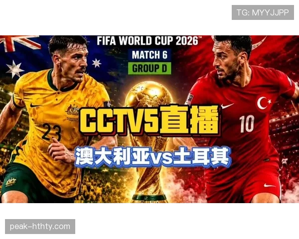 世界杯土耳其队D组能否创造惊喜