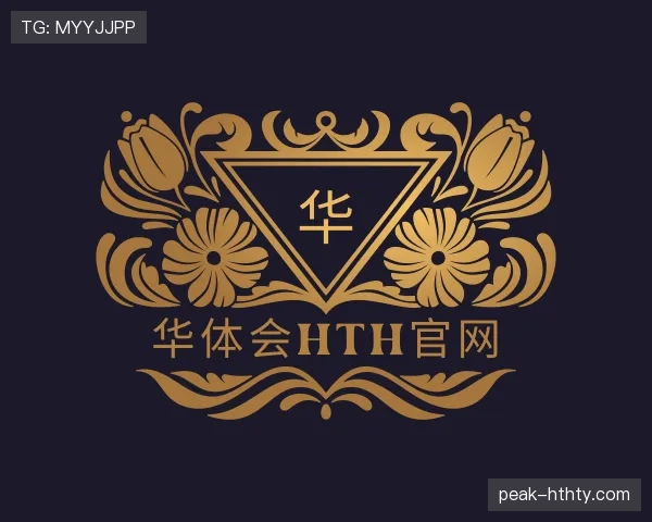 解读华体会